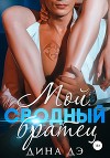 Мой сводный братец (СИ)