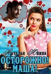 Осторожно! Маша! (СИ)