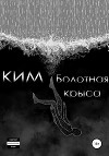 Болотная крыса