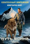 Озаренный Оорсаной. Книга 3. Путь Воина (СИ)