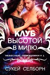 Клуб высотой в милю (ЛП)