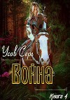 Война (СИ)