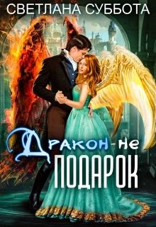 Дракон - не подарок (СИ)