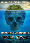 Черный Камень (СИ)