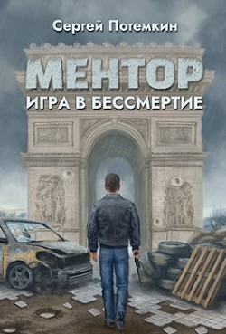 Игра в бессмертие (СИ)