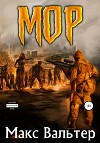 МОР (СИ)