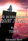 Долг Лорда (СИ)