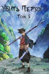 Убить Первого. Том 3 (СИ)