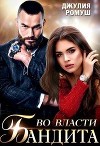 Во власти бандита (СИ)