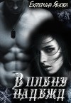 В плену надежд (СИ)