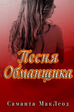 Песня Обманщика (ЛП)