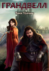 Грандвелл (СИ)