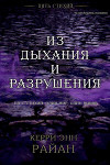 Из дыхания и разрушения (ЛП)