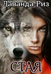 Стая (СИ)