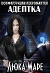 Адептка (СИ)
