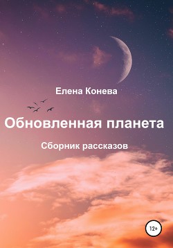 Обновленная планета. Сборник рассказов