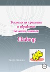 Технология хранения и обработки больших данных Hadoop