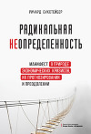 Радикальная неопределенность. Манифест о природе экономических кризисов, их прогнозировании и преодолении