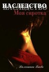 Наследство. Моя сиротка (СИ)