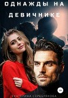 Однажды на девичнике (СИ)