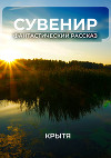Сувенир (СИ)