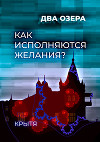 Как исполняются желания?