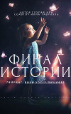 Финал истории (СИ)
