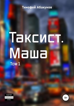 Таксист. Маша. Том 1