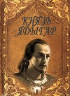 Князь Ядыгар (СИ)