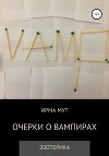 Очерки о вампирах