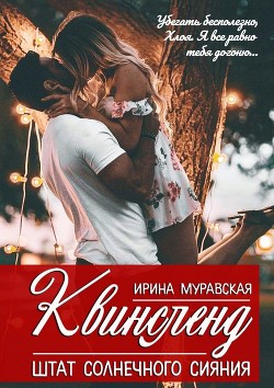 Квинсленд. Штат солнечного сияния (СИ)