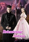 Побежденные Любовью (СИ)