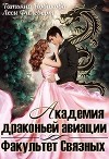 Академия драконьей авиации. Факультет Связных (СИ)