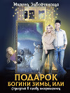 Подарок богини зимы, или Стукнутый в голову инопришеленец (СИ)