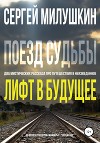 Лифт в будущее. Поезд судьбы