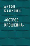 «Остров Крошкина»