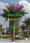 Фаетон. Книга 1. Тир