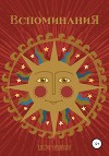 Вспоминания