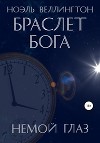 Браслет бога: Немой глаз
