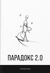 Парадокс 2.0 (СИ)