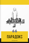 Парадокс