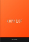 Коридор