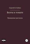 Болты в томате. Правдивые рассказы