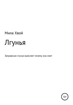 Лгунья