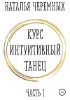 Курс Интуитивный танец