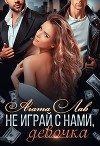 Не играй с нами, девочка (СИ)