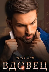 Вдовец (СИ)