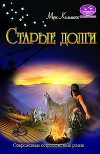 Старые долги (СИ)