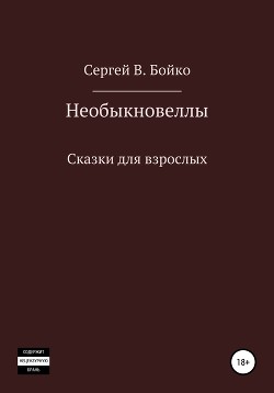 Необыкновеллы. Сказки для взрослых