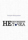 Не последняя точка